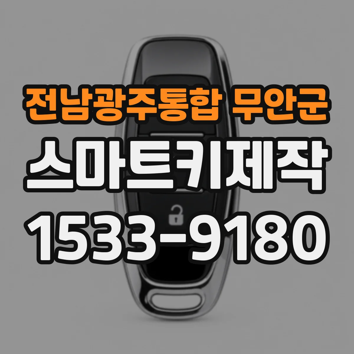전남광주통합 무안군 스마트키제작