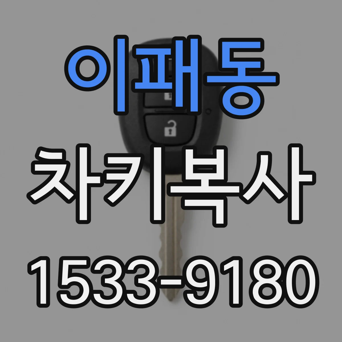 이패동 차키복사