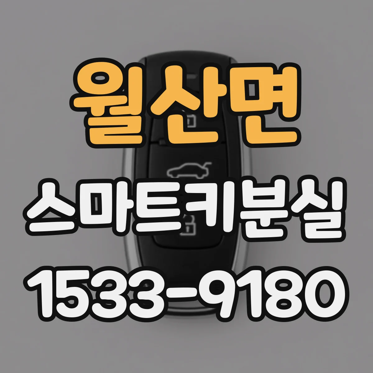 월산면 스마트키분실
