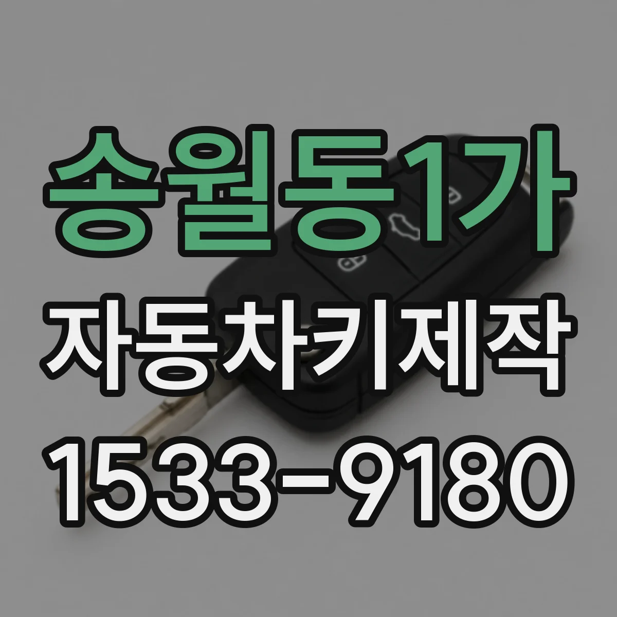 송월동1가 자동차키제작