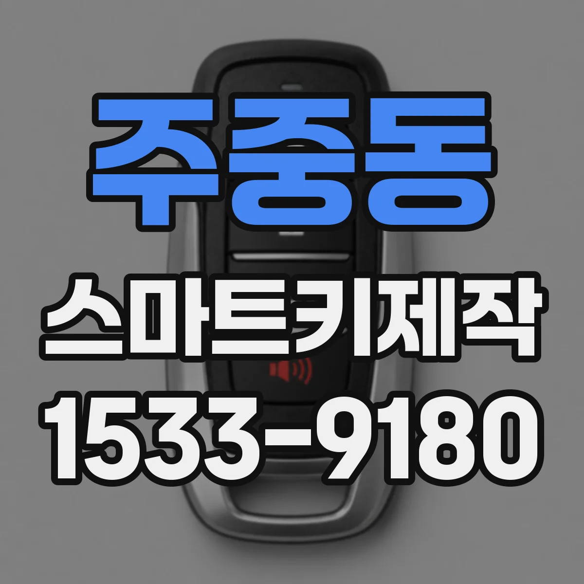 주중동 스마트키제작