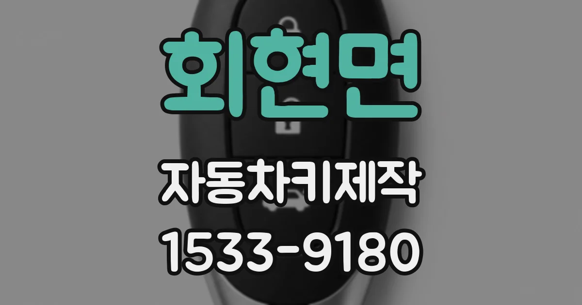 회현면 자동차키제작