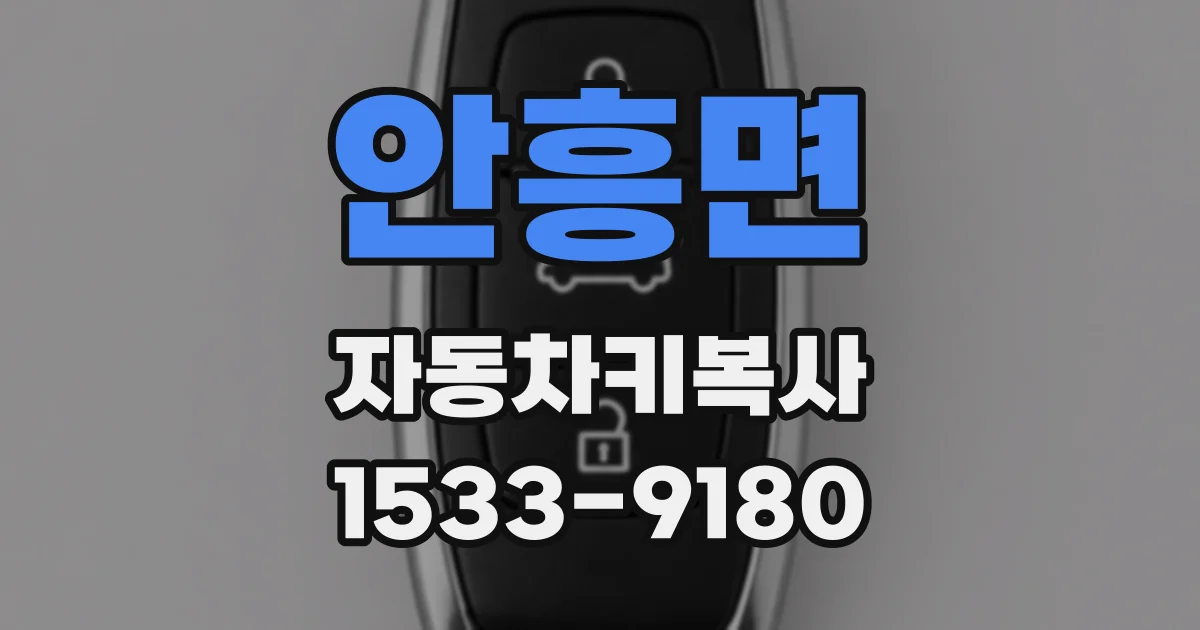 안흥면 자동차키복사