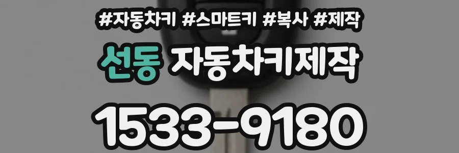 선동 자동차키제작