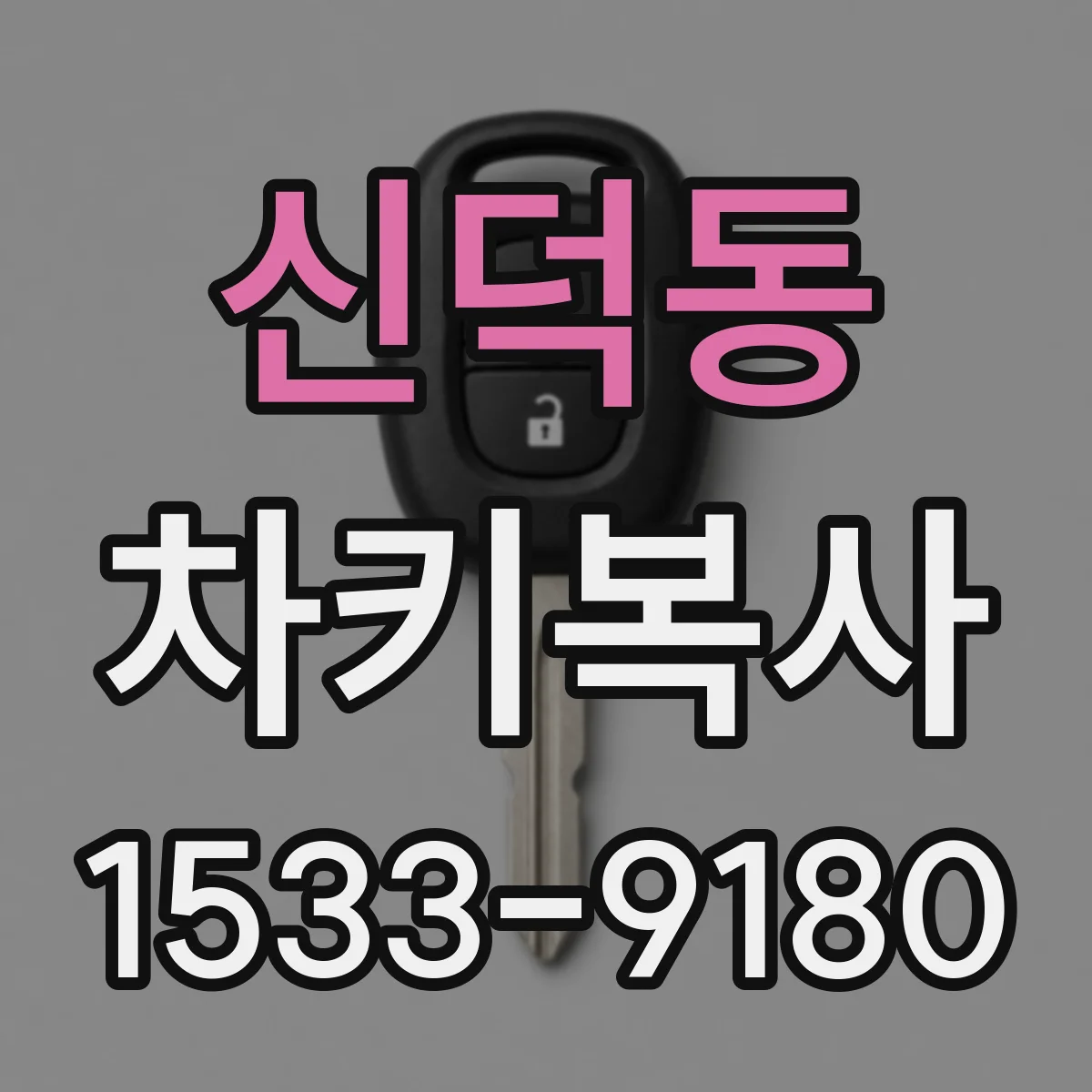신덕동 차키복사