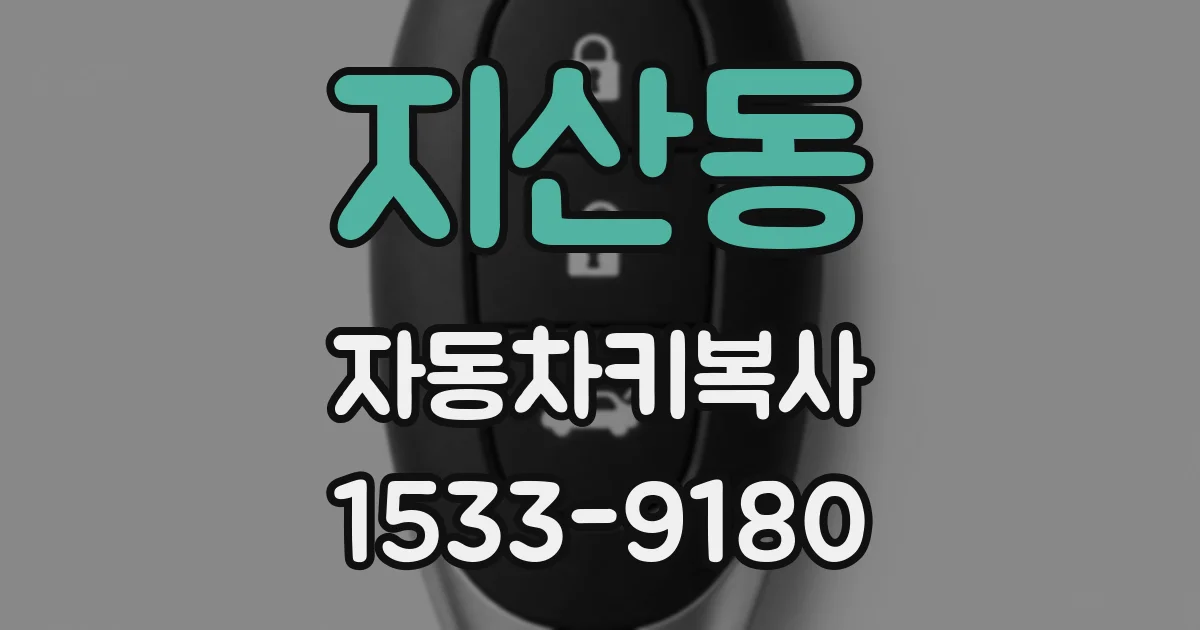 지산동 자동차키복사