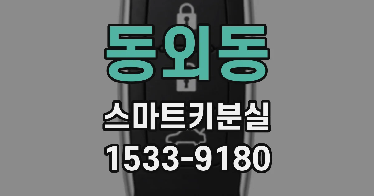 동외동 스마트키분실