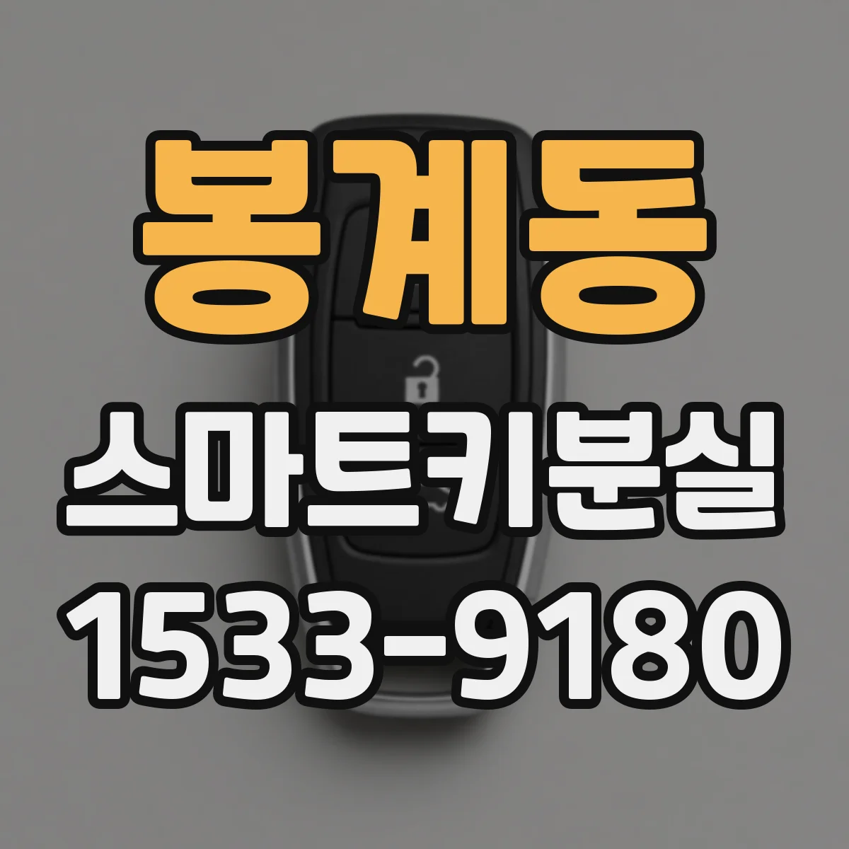 봉계동 스마트키분실
