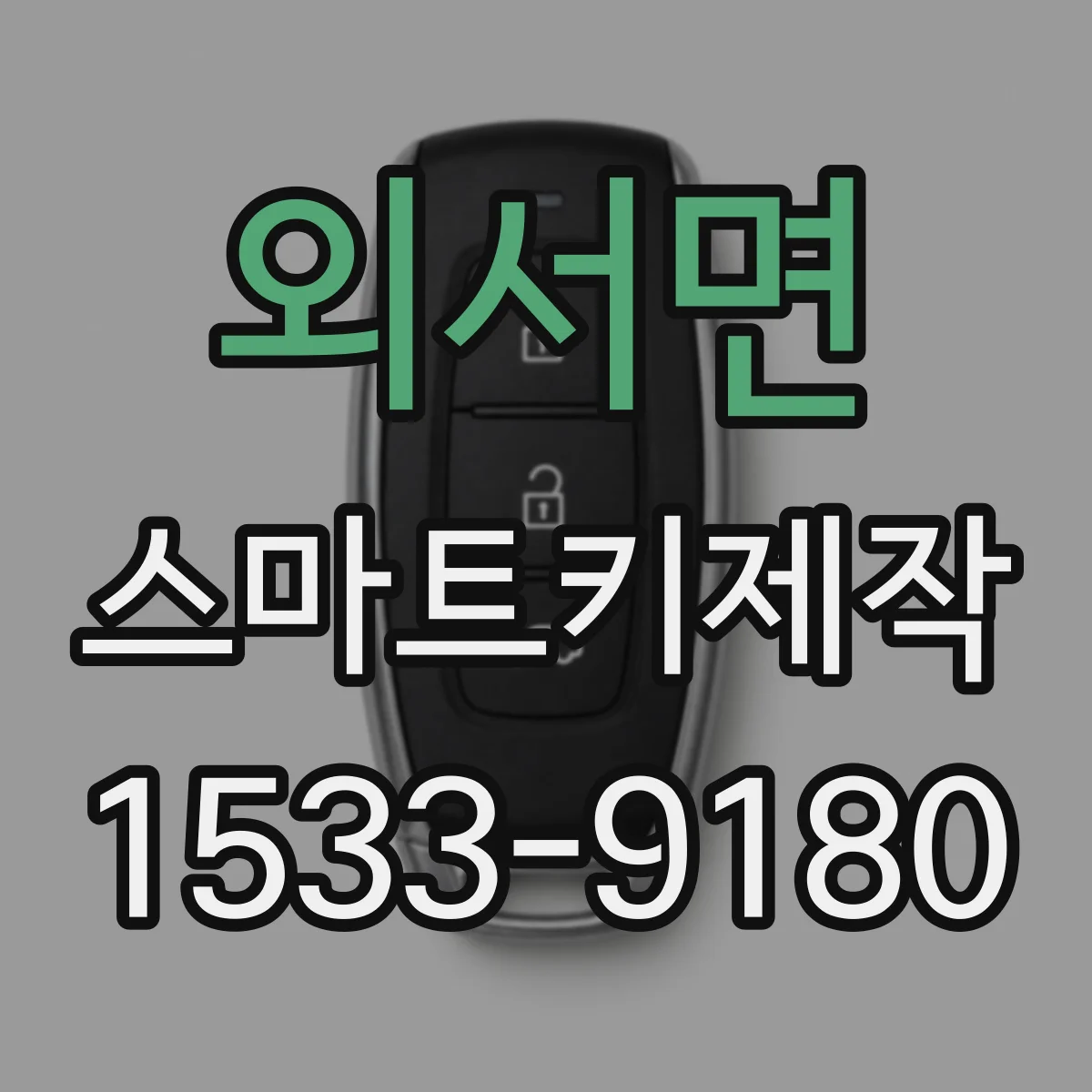 외서면 스마트키제작