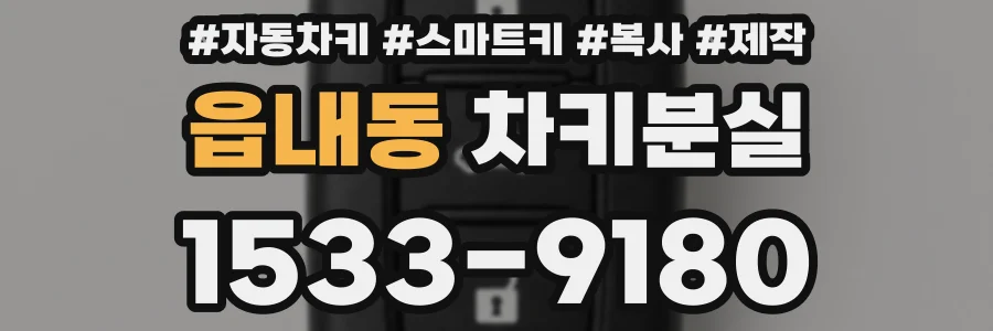 읍내동 차키분실