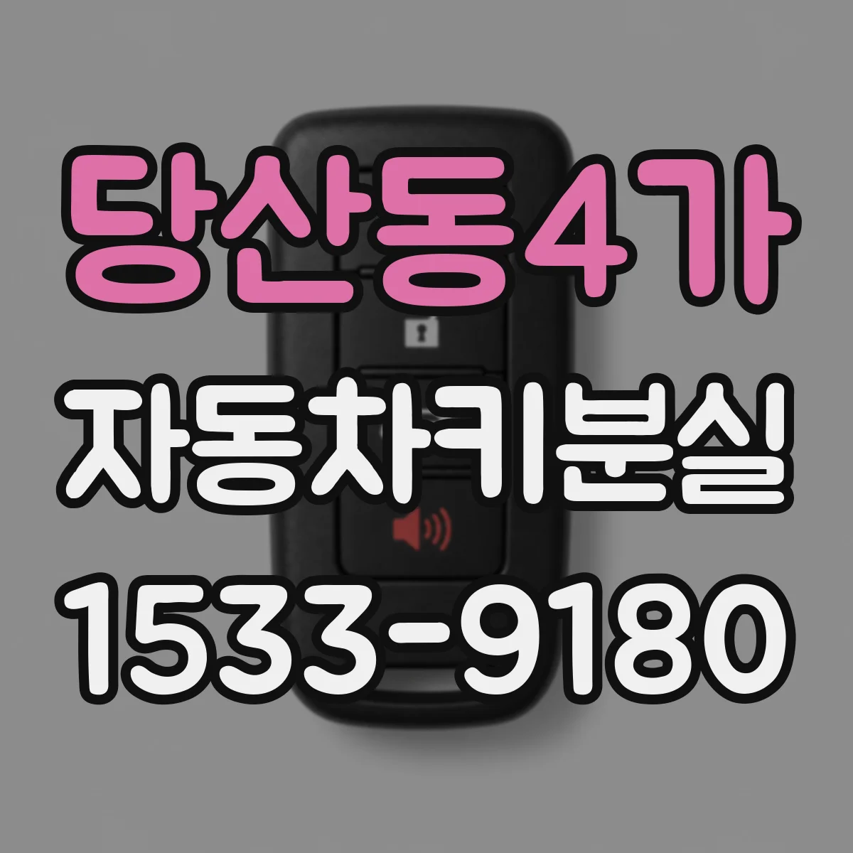 당산동4가 자동차키분실
