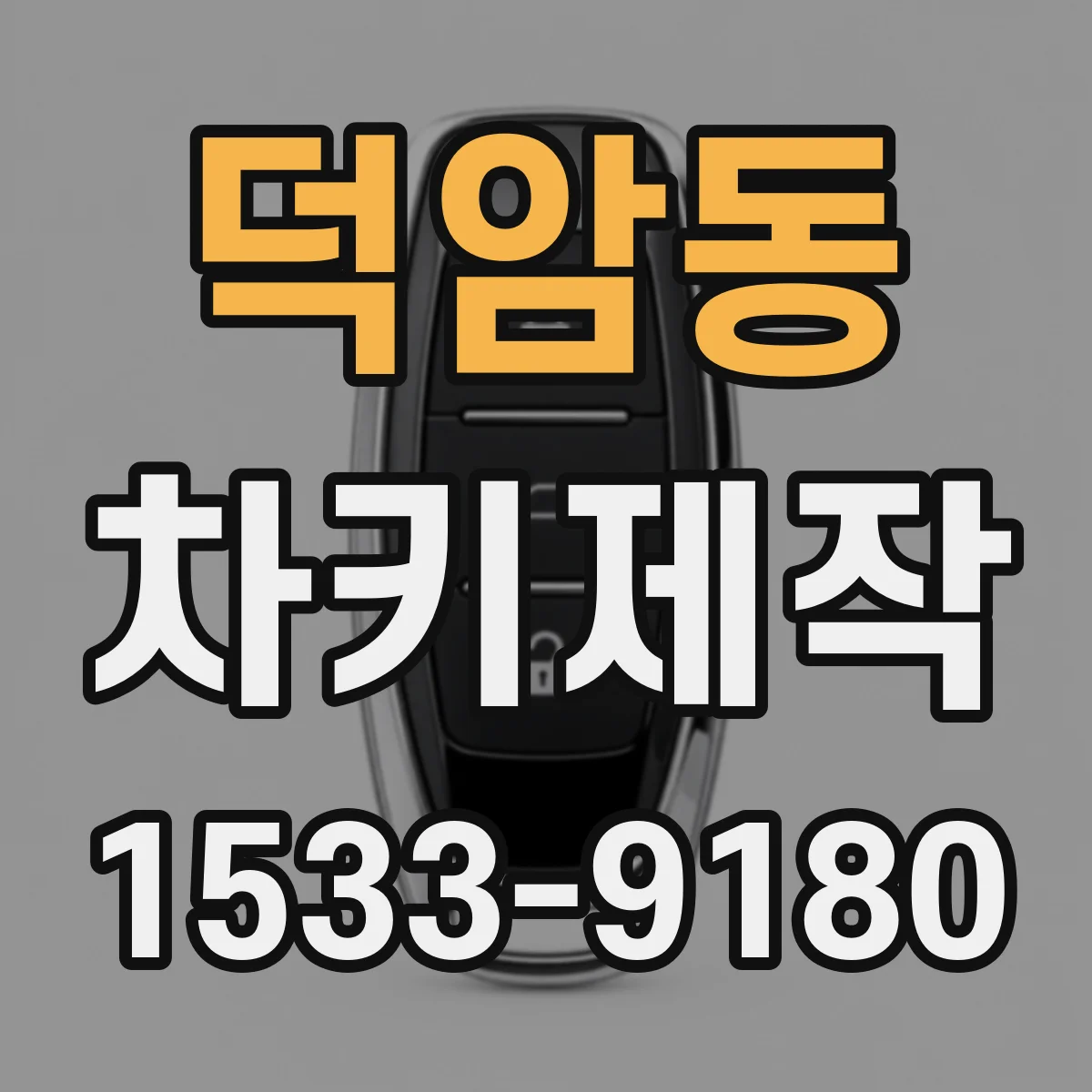 덕암동 차키제작