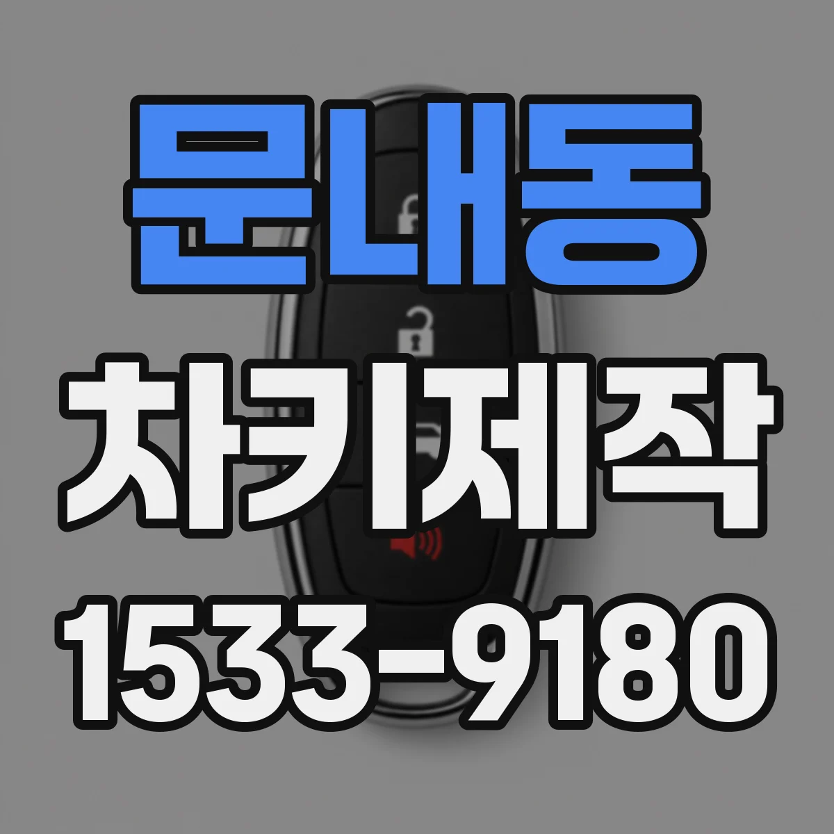 문내동 차키제작