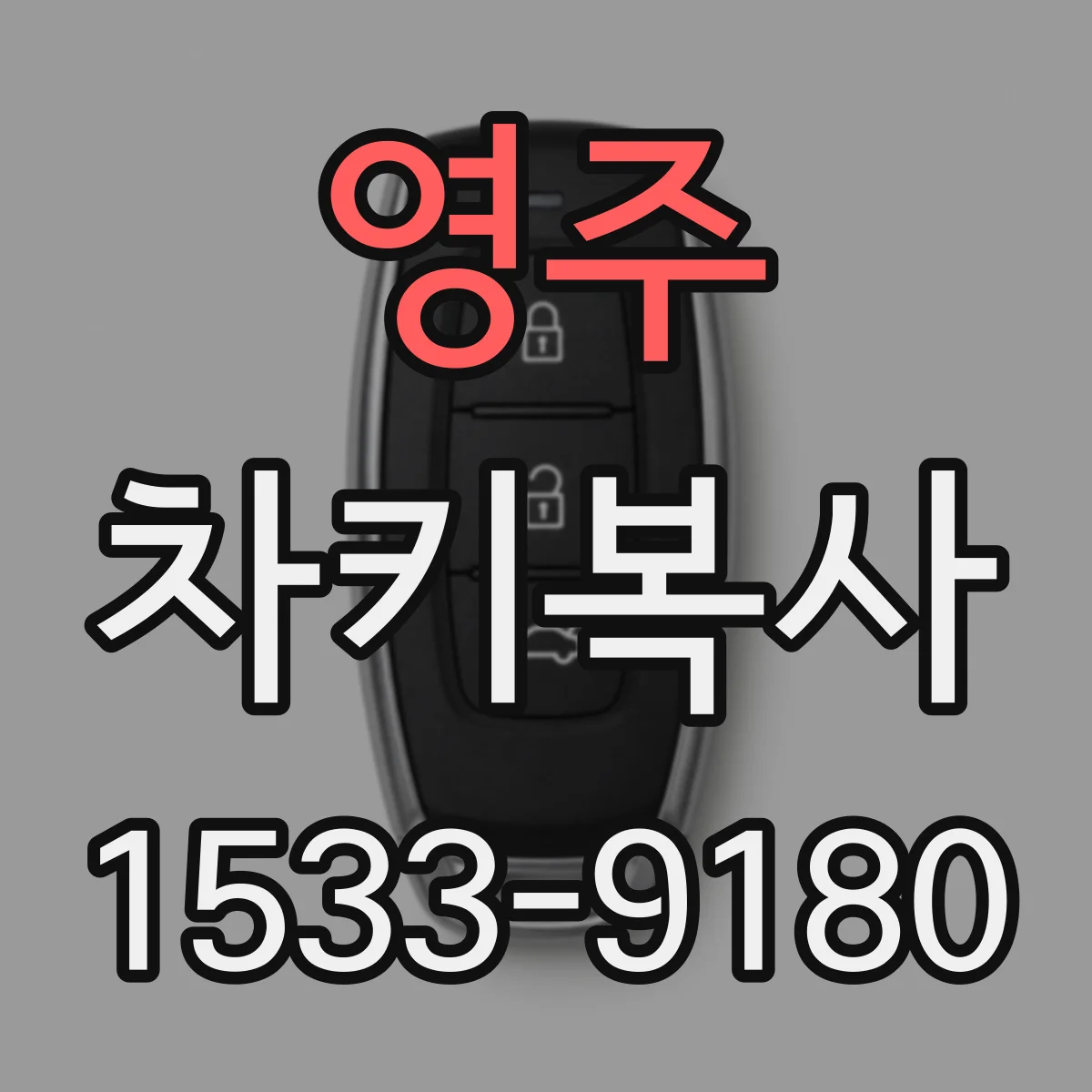 영주 차키복사 절삭 방식 차이로 완성도 달라질 때