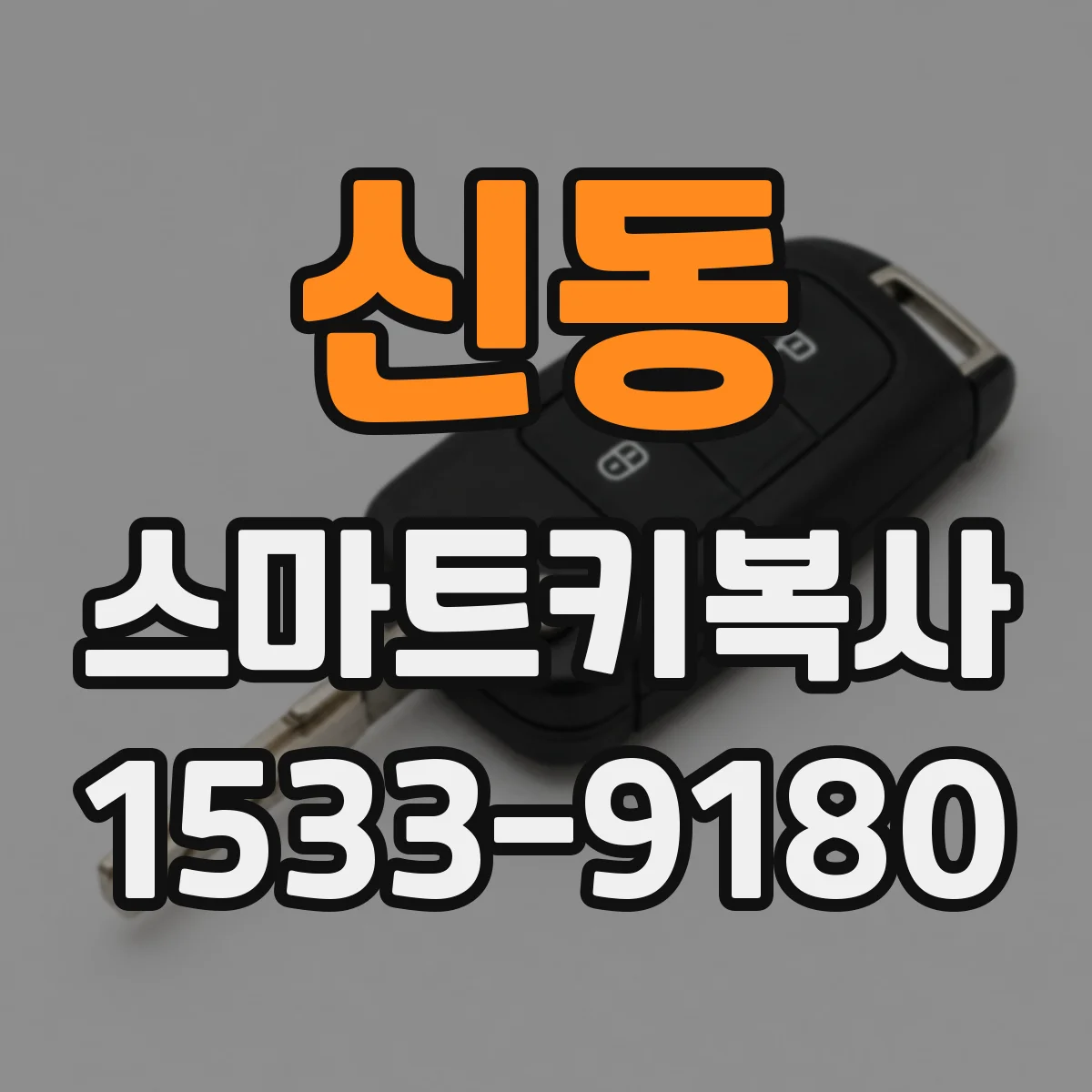 신동 스마트키복사