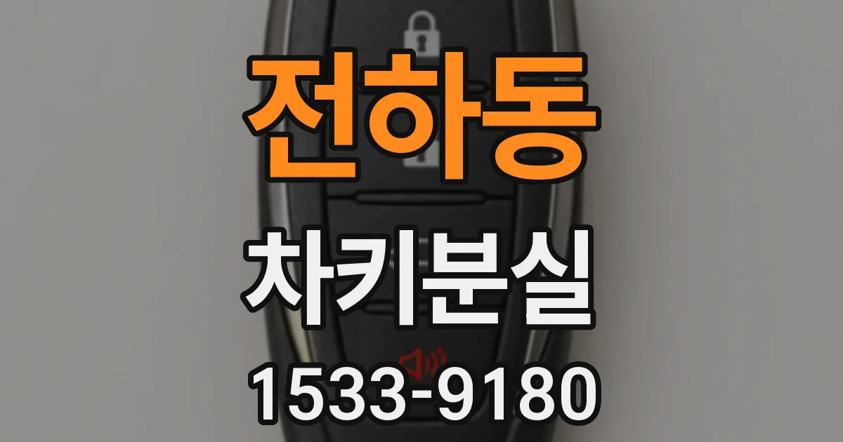 전하동 차키분실
