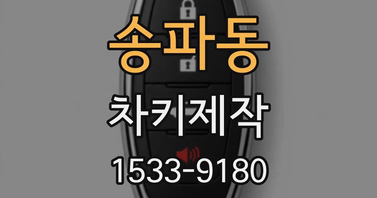 송파동 차키제작