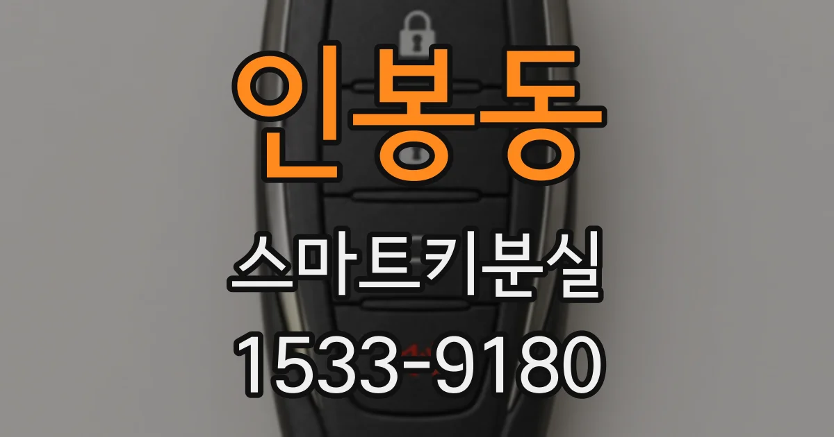 인봉동 스마트키분실