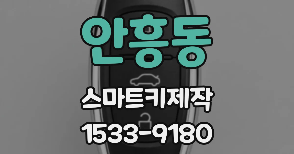안흥동 스마트키제작