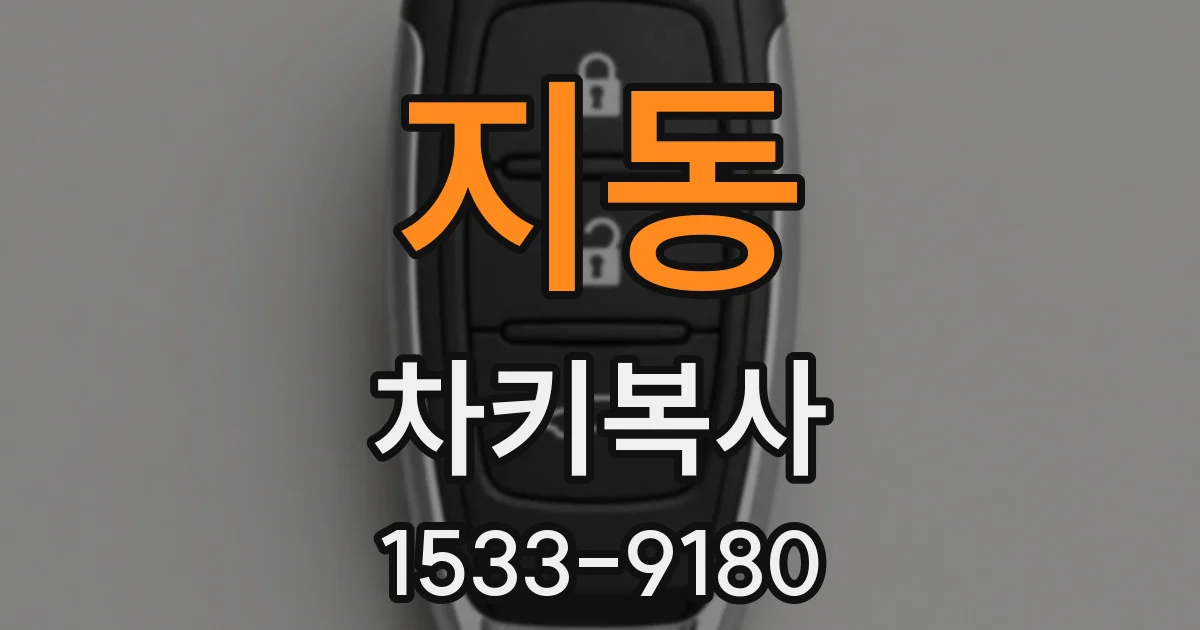 지동 차키복사
