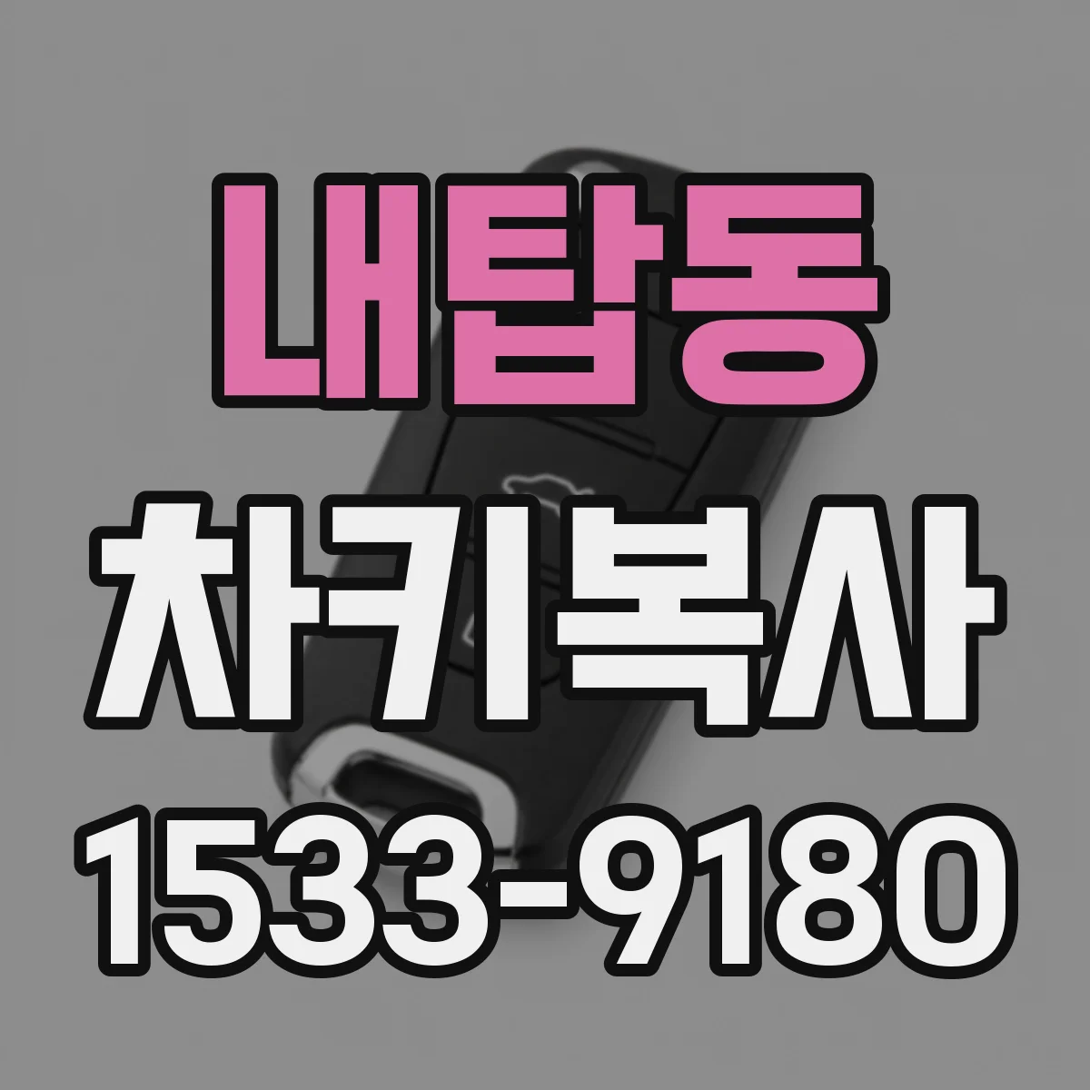 내탑동 차키복사