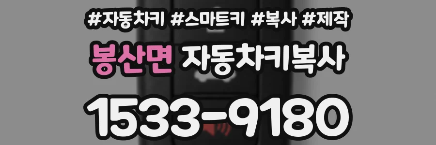 봉산면 자동차키복사