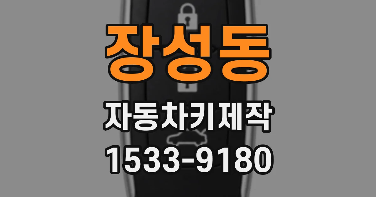 장성동 자동차키제작