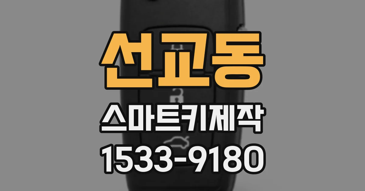 선교동 스마트키제작