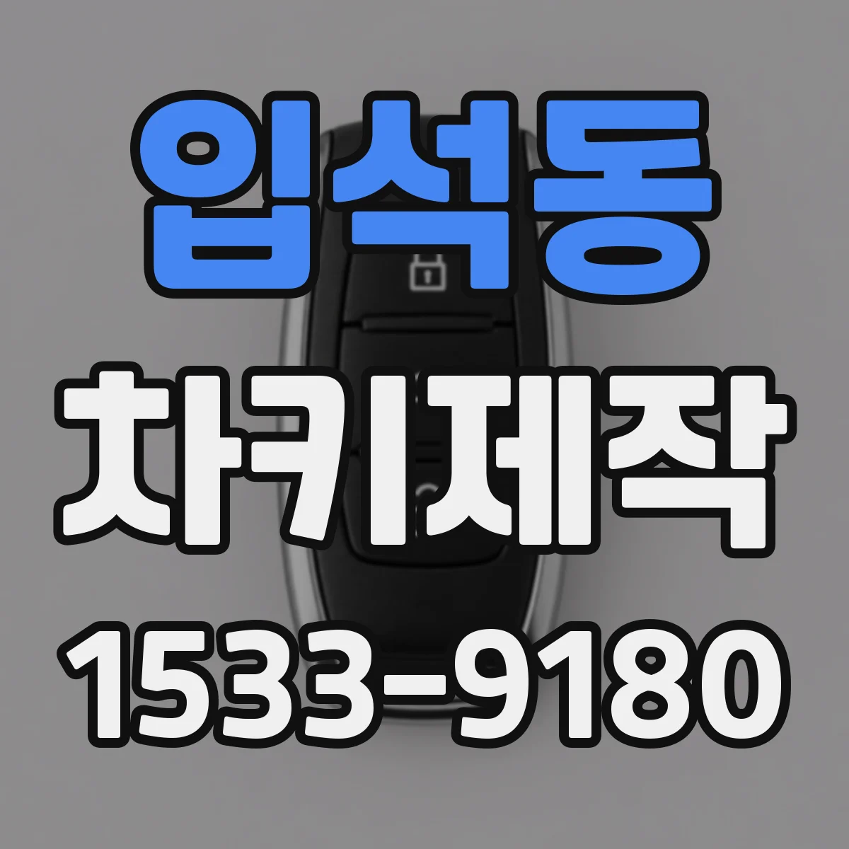 입석동 차키제작