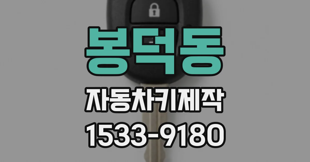 봉덕동 자동차키제작