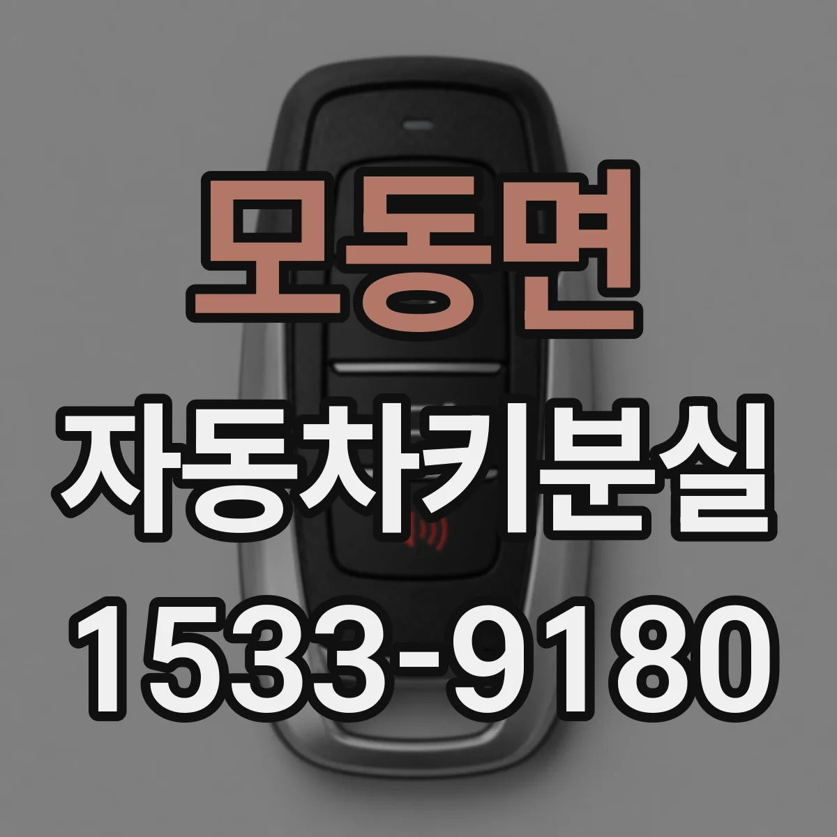모동면 자동차키분실