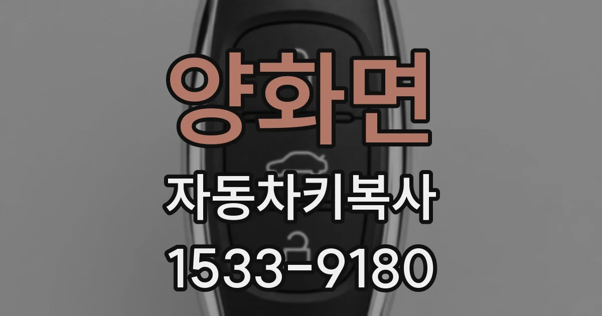 양화면 자동차키복사
