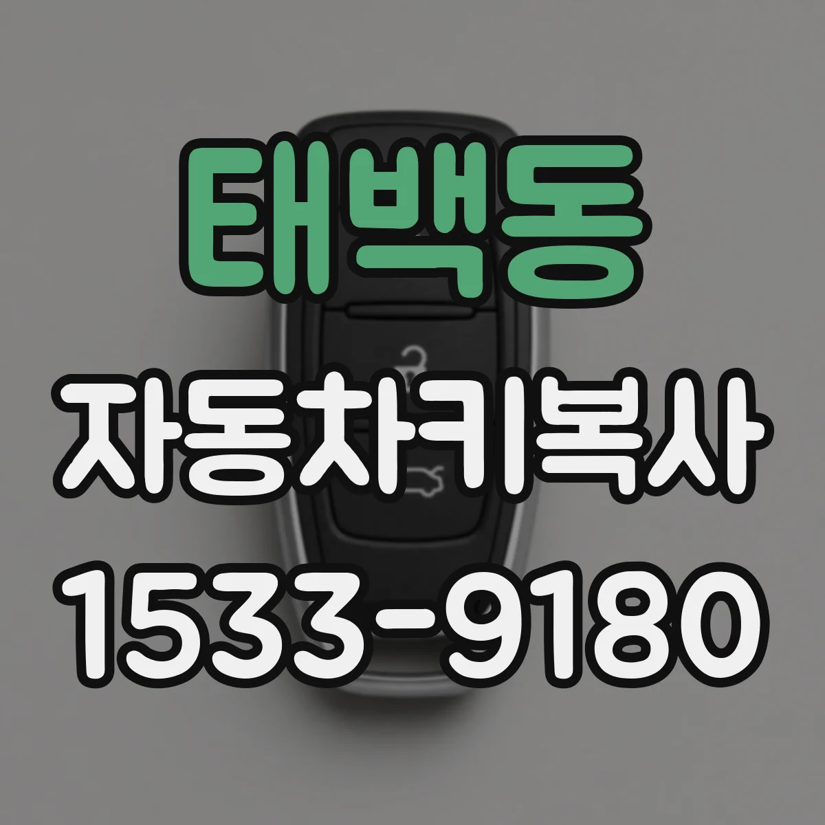 태백동 자동차키복사