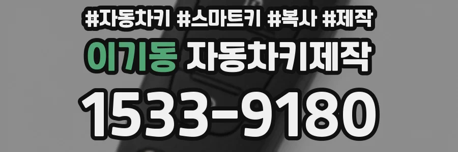 이기동 자동차키제작