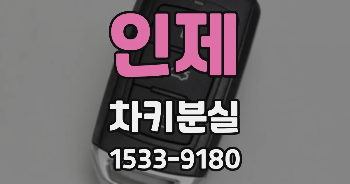 인제 차키분실