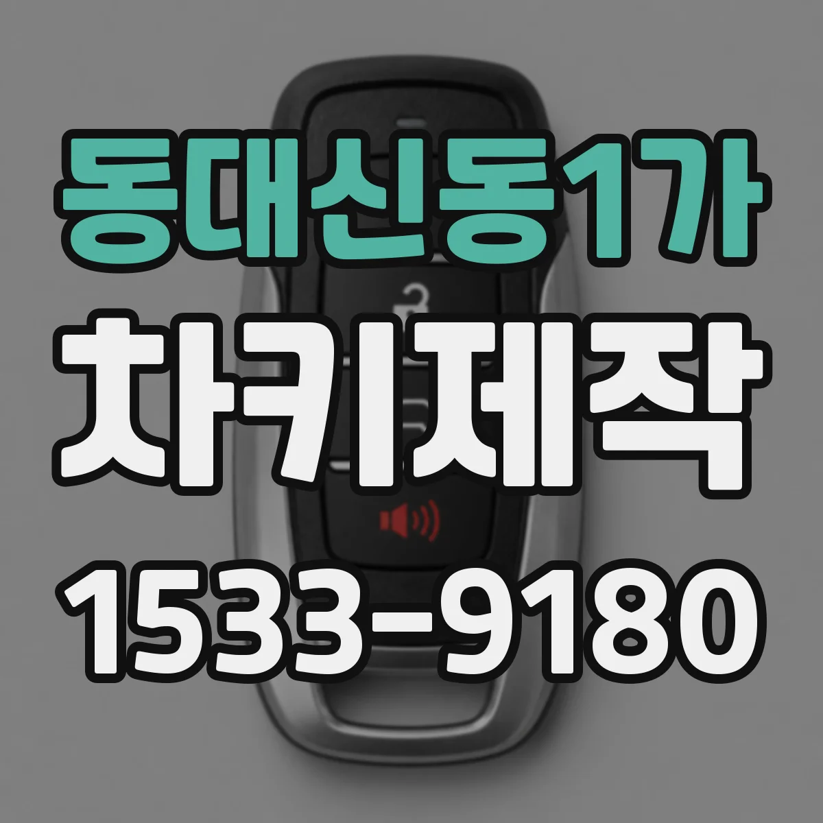 동대신동1가 차키제작