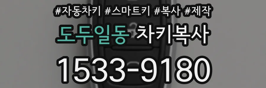 도두일동 차키복사