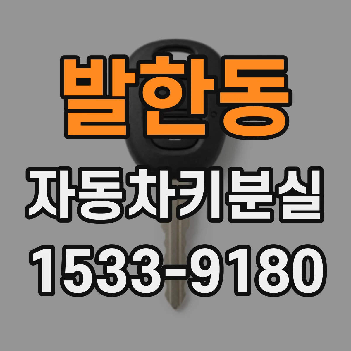 발한동 자동차키분실