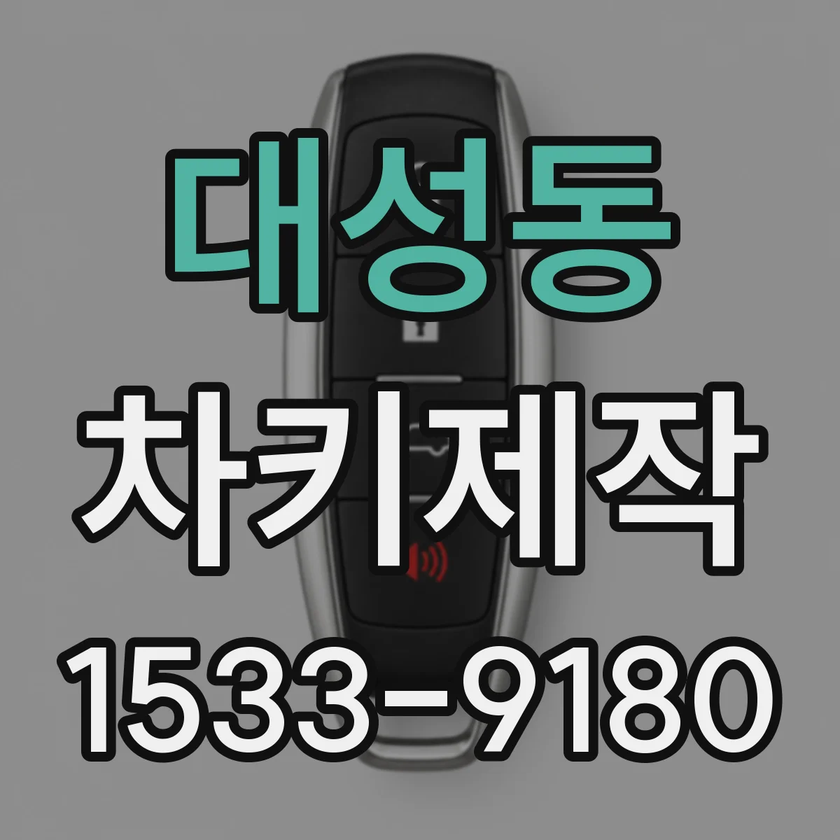 대성동 차키제작