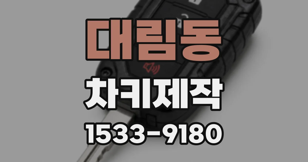 대림동 차키제작