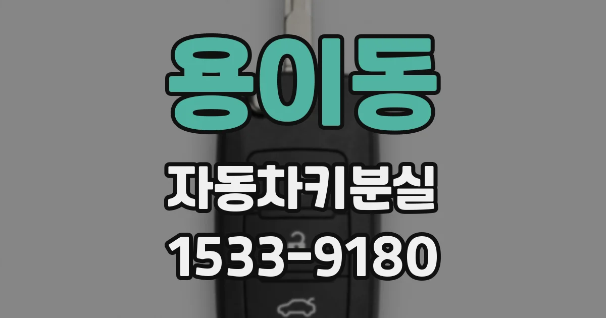 용이동 자동차키분실