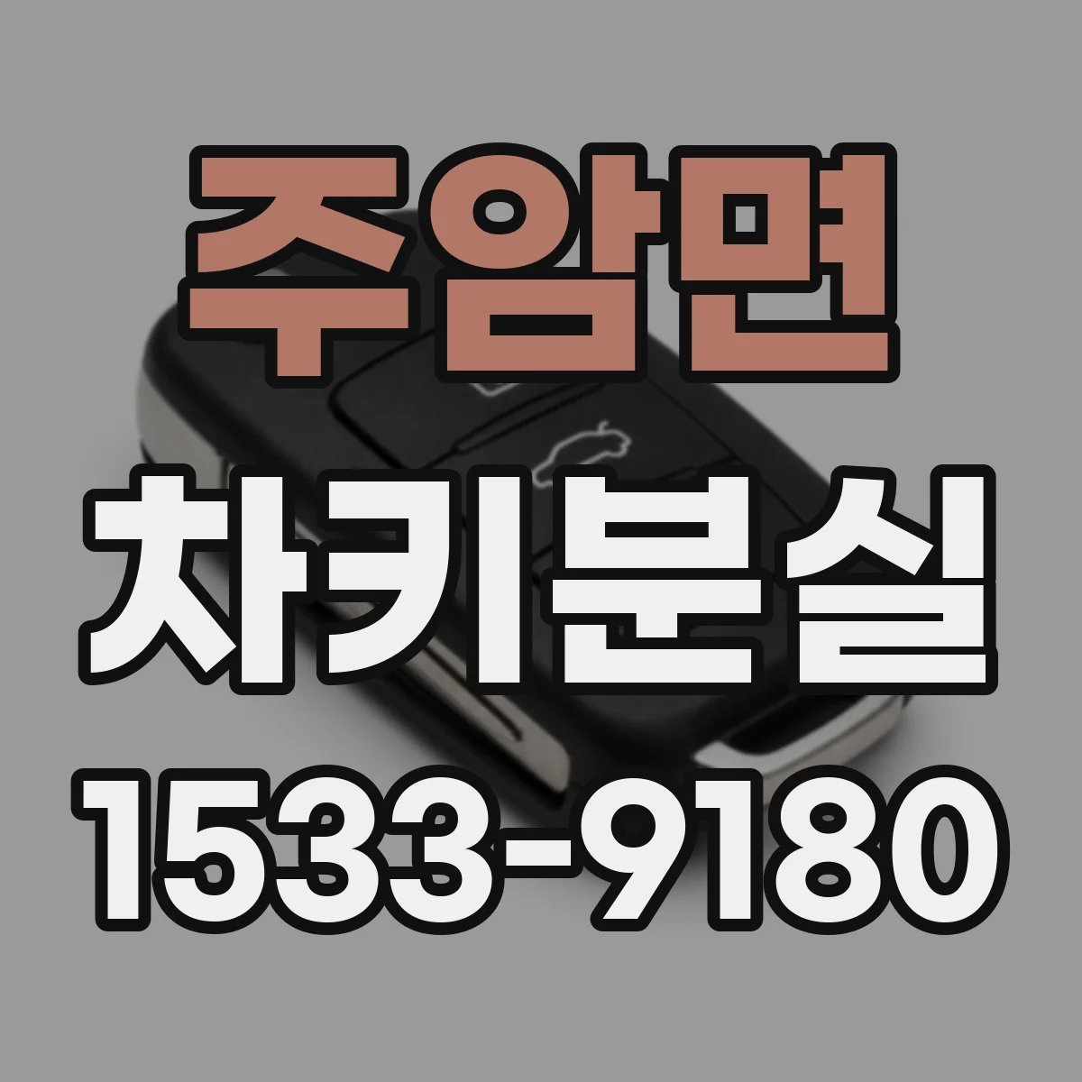주암면 차키분실