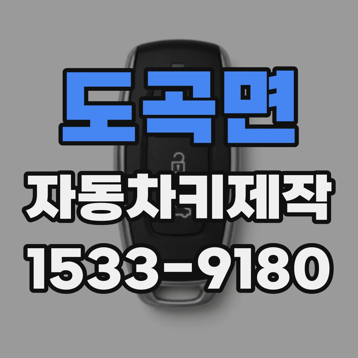 도곡면 자동차키제작