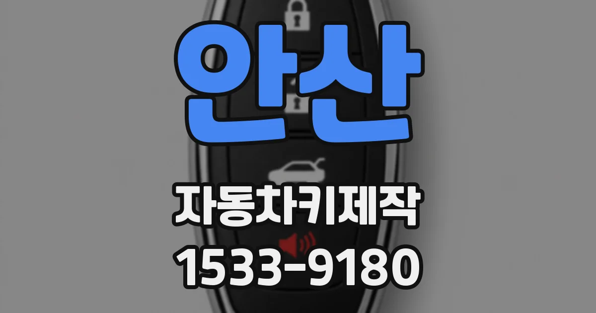 안산 자동차키제작
