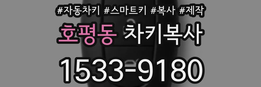 호평동 차키복사