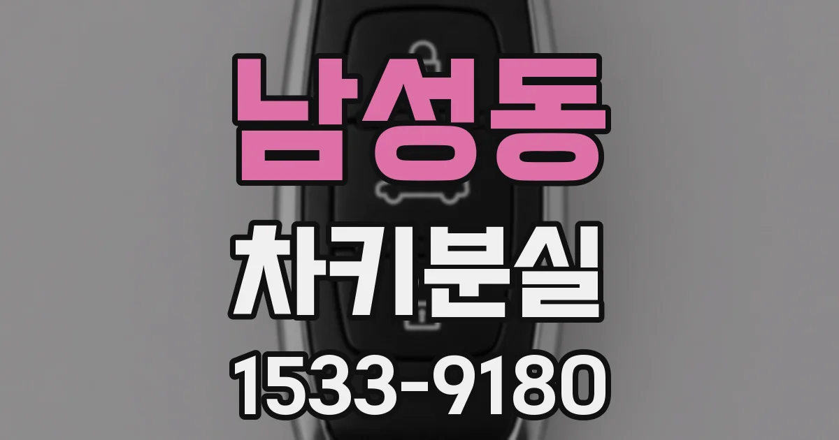 남성동 차키분실