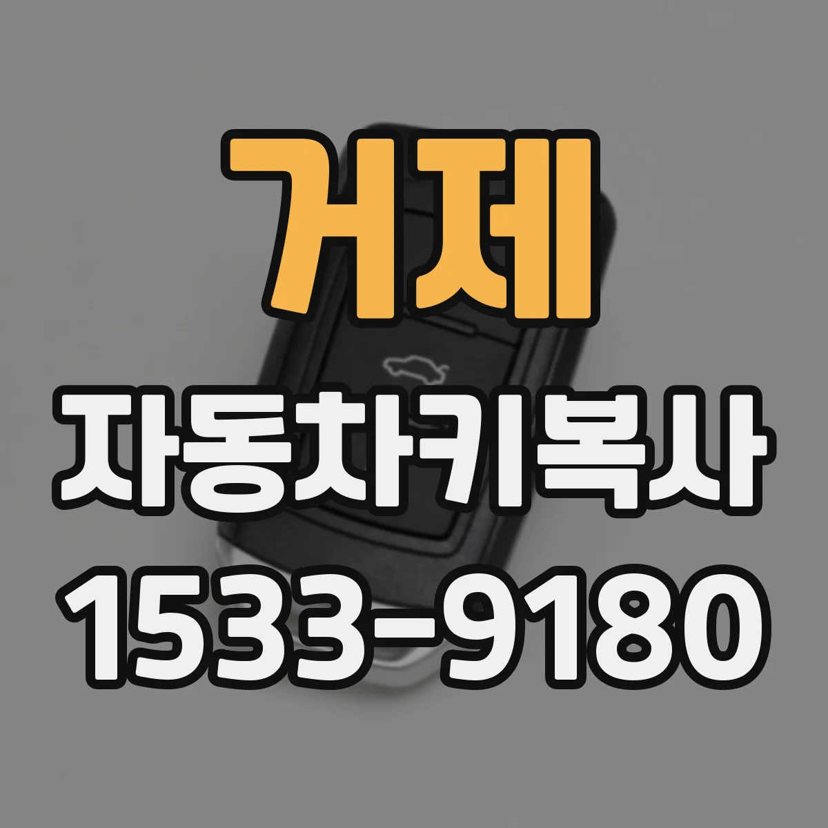 거제 자동차키복사