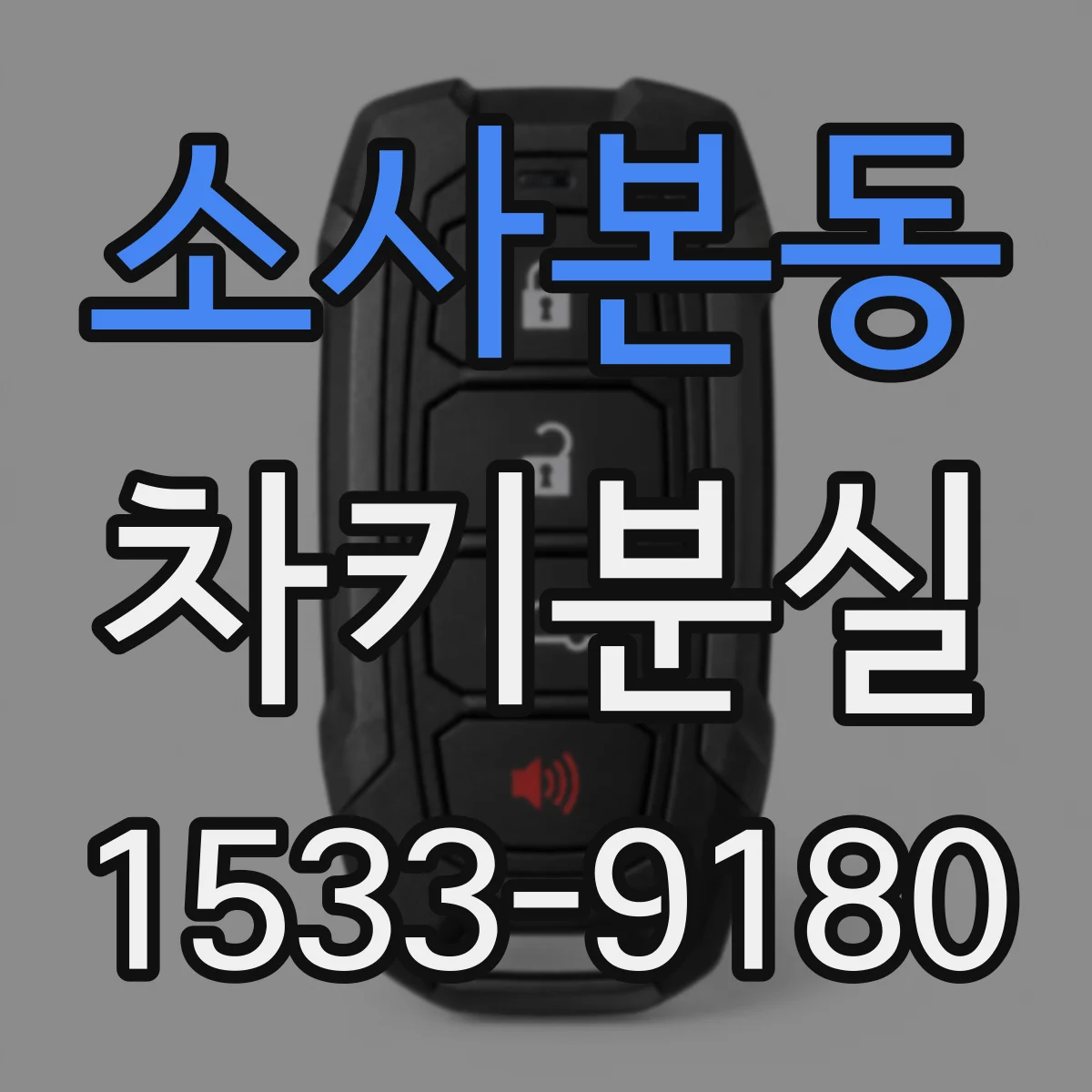 소사본동 차키분실