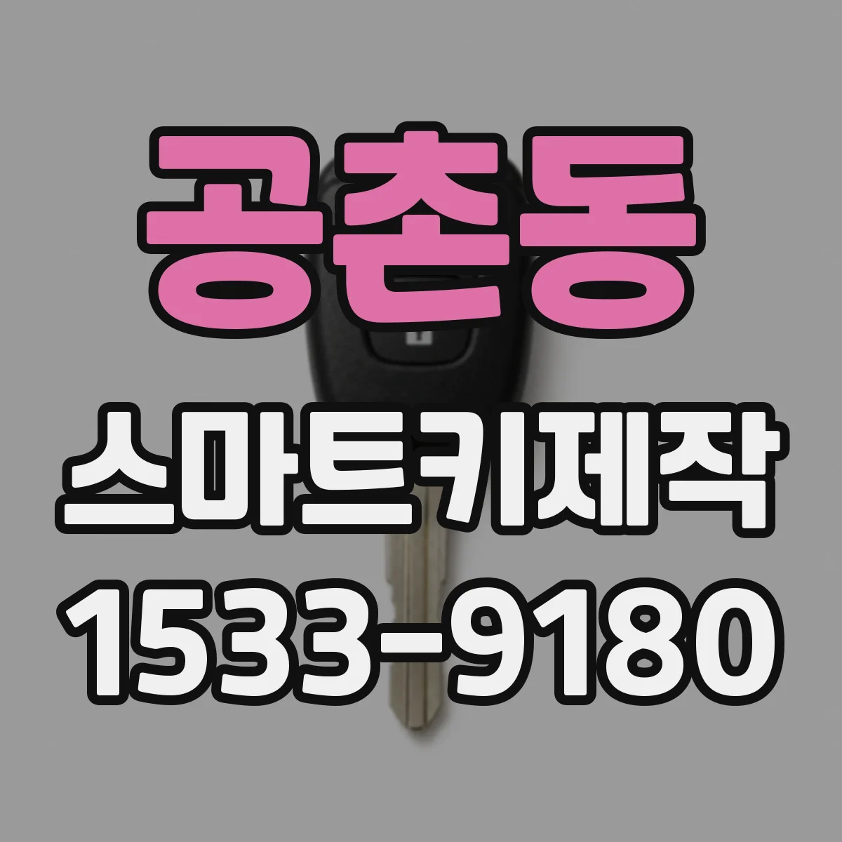 공촌동 스마트키제작