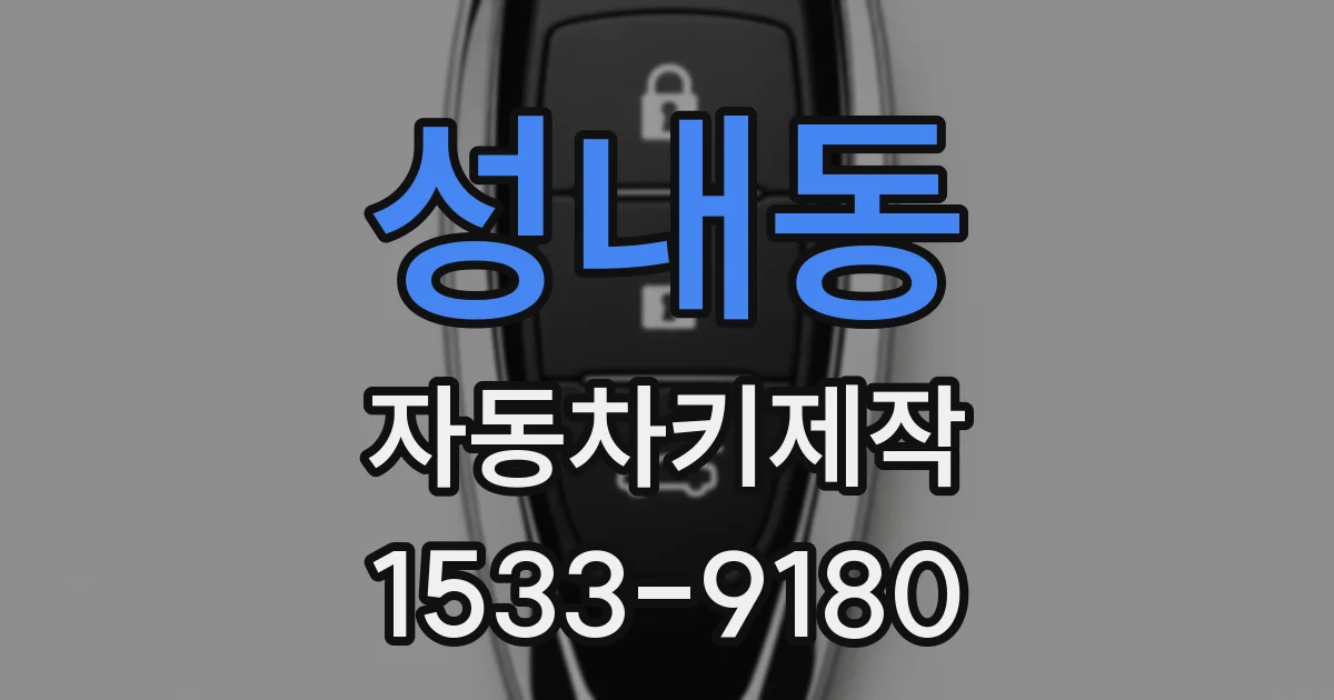 성내동 자동차키제작